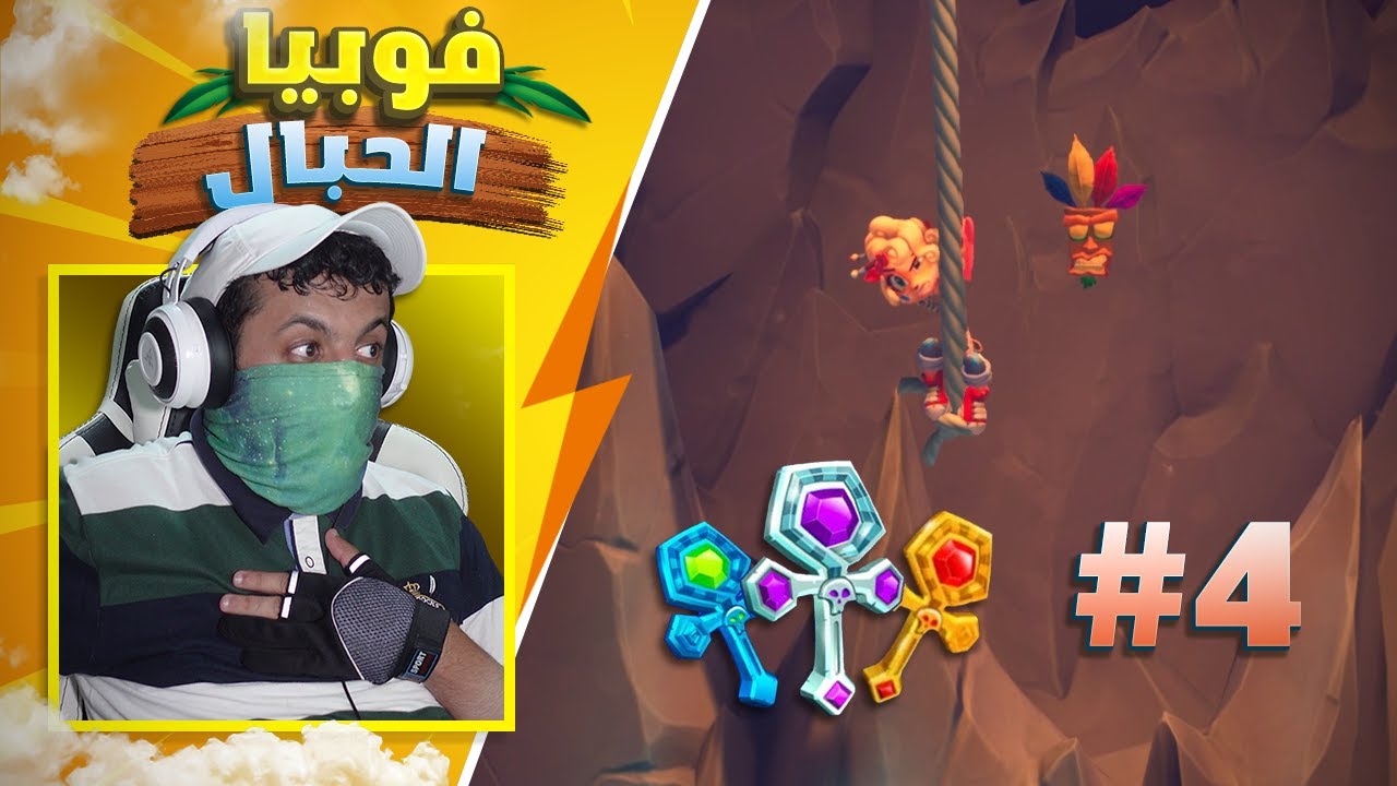 كراش بانديكوت 4 القطع الأثرية #4 ⏰️🗝️ صارت عندي فوبيا من الحبال 🤬 Crash Bandicoot 4 It's About Time