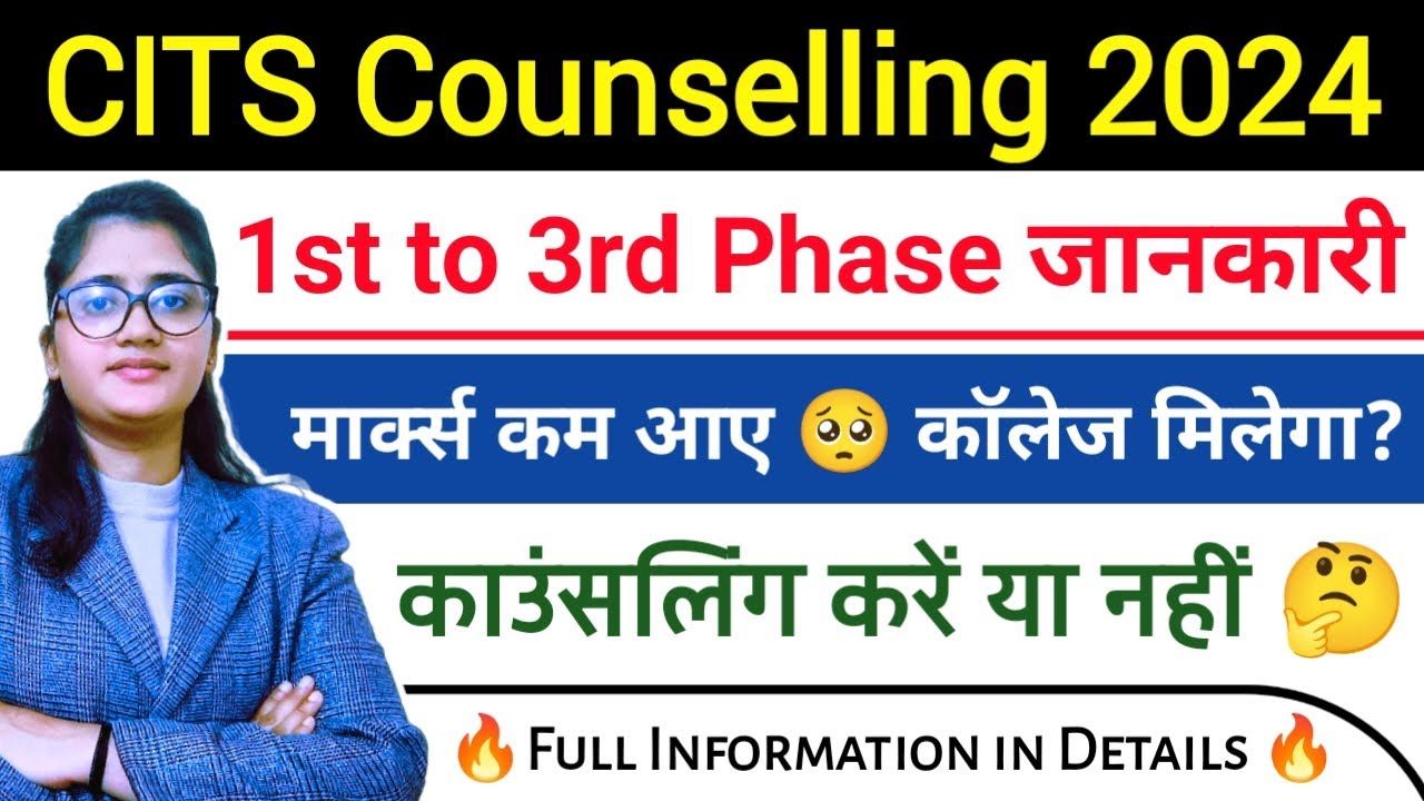 CITS Counselling Process 2024 | CITS Admission New Update 2024 | CITS Counselling करें या नहीं | CTS