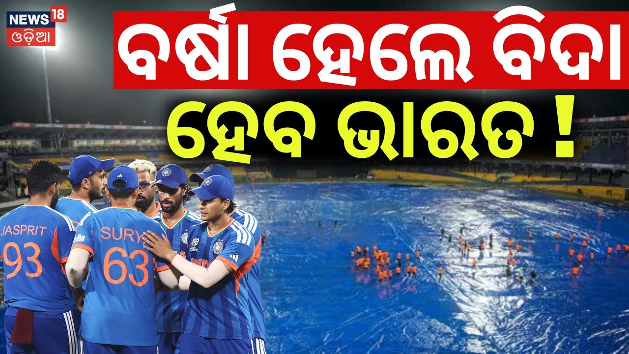 ସେମି ଖେଳିପାରିବନି ଭାରତ ! Team India Semi Final Scenario | T20 World Cup 2026 Points Table