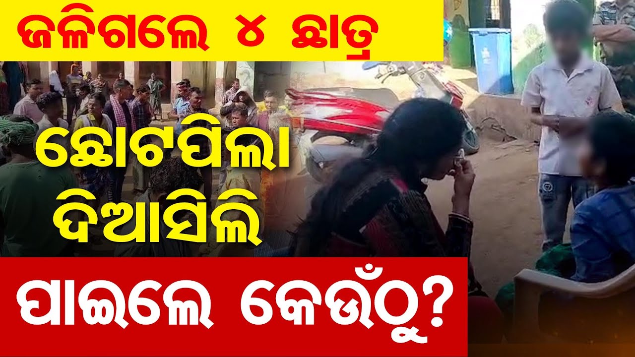 ଜଳିଗଲେ 4 ଛାତ୍ର , ଛୋଟ ପିଲା ଦିଆସିଲି ପାଇଲେ କେଉଁଠୁ ? | Odisha Reporter