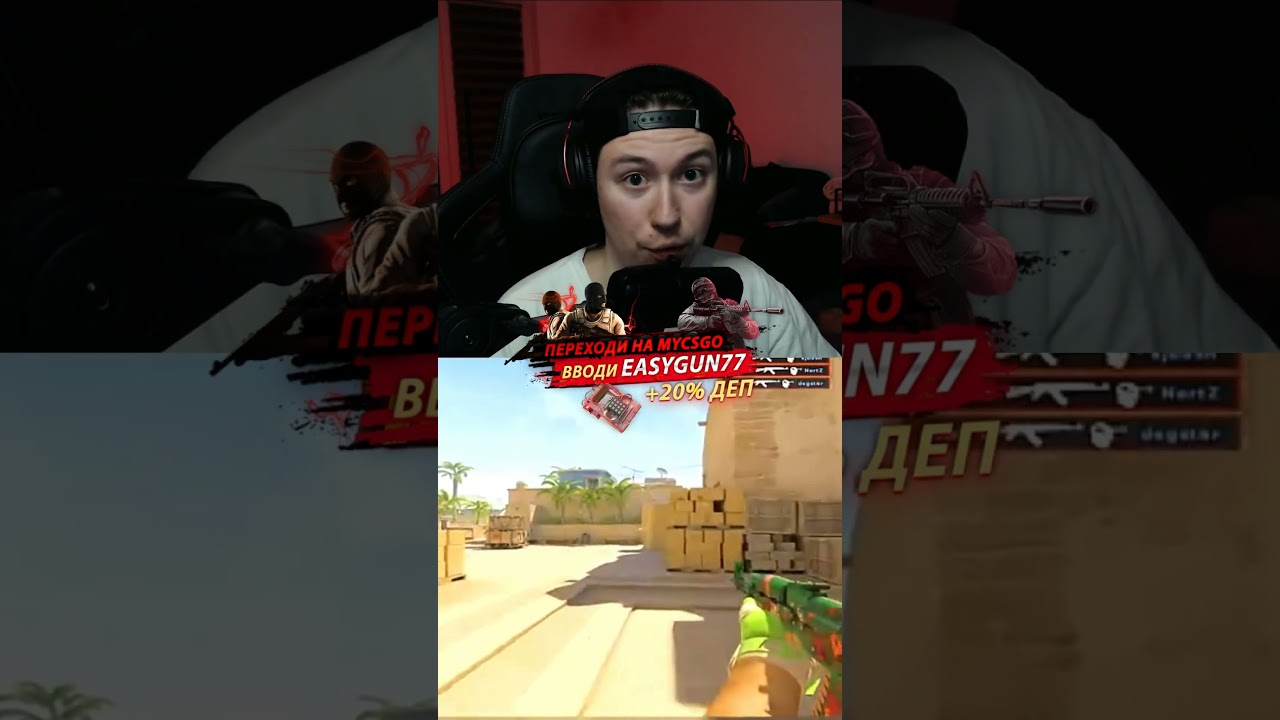 🔥Переходи на MYCSGO и вводи промокод - EASYGUN77 ,который дает +20% к депозиту