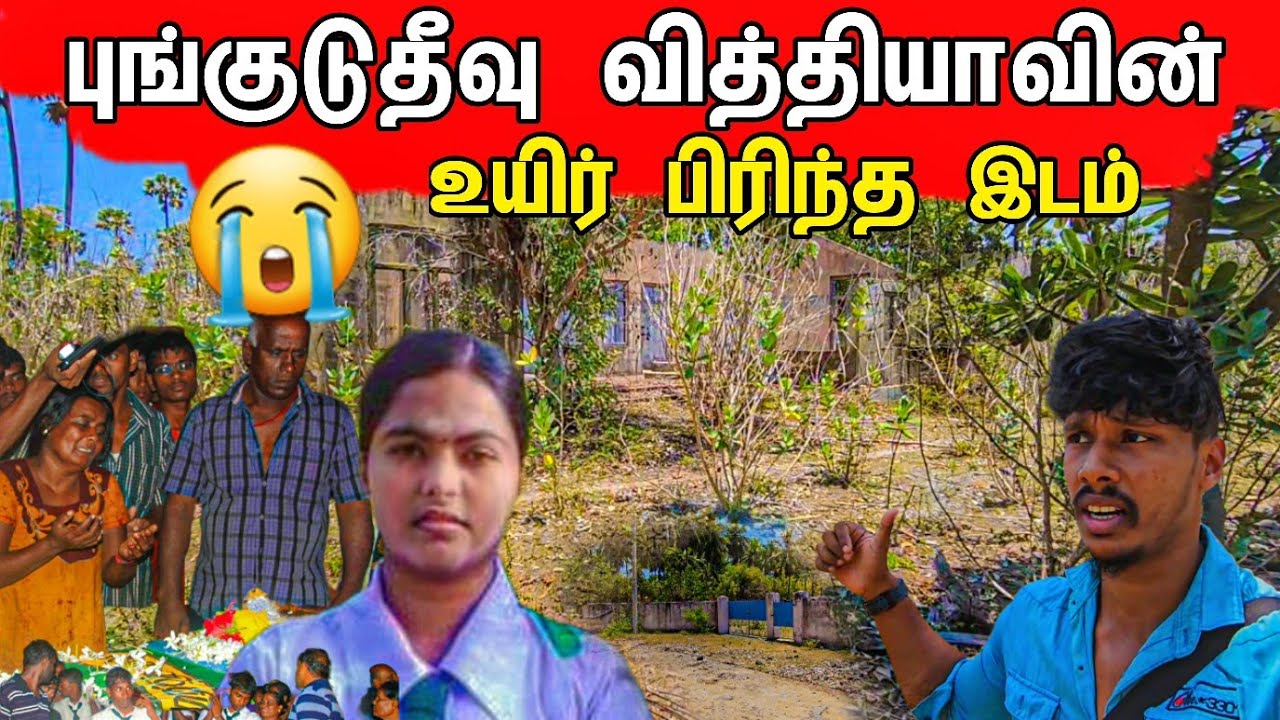 புங்குடுதீவு வித்தியாவின் 😭 உயிர் பிரிந்த இடம் / After 7 Years / Tamil Bros
