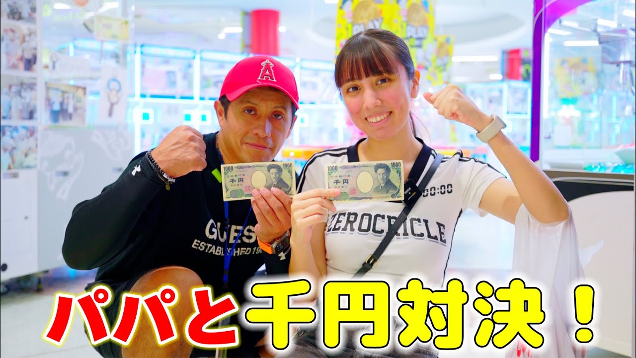 【クレーンゲーム】パパと千円対決！勝つのはどっち？エブリデイで何個取れるのか！