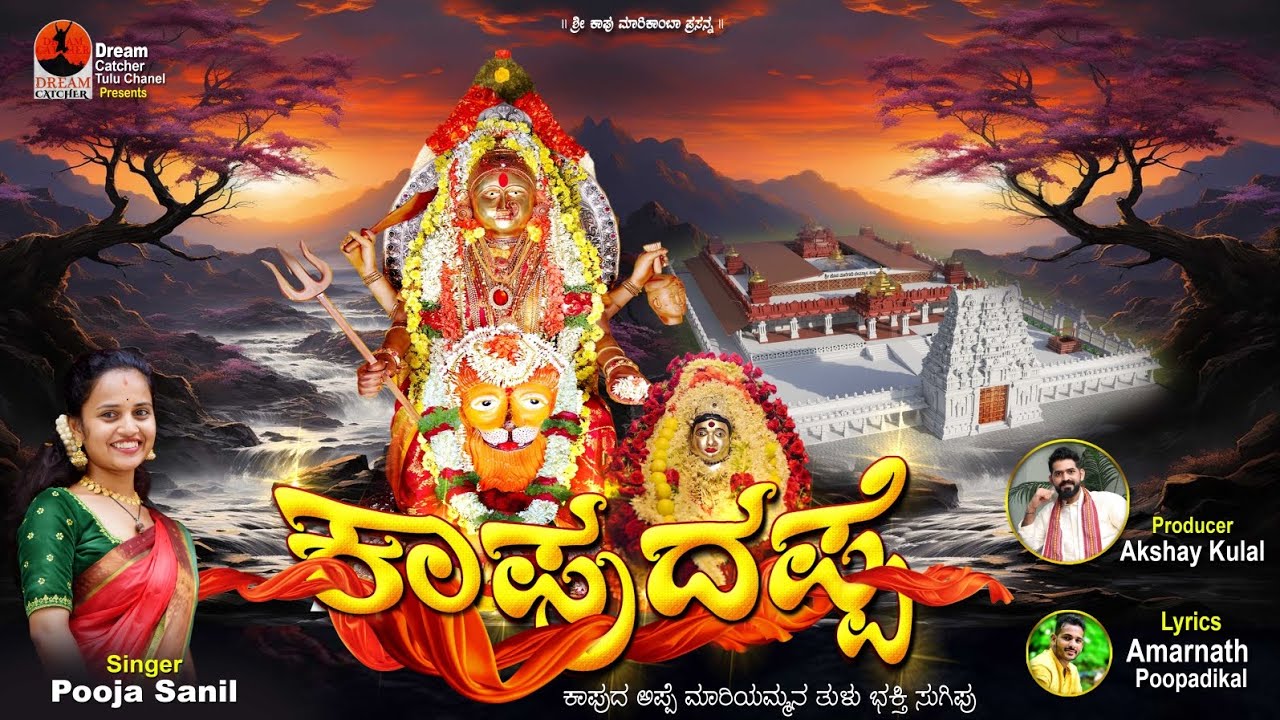 ಕಾಪುದಪ್ಪೆ  ಮಾರಿಯಮ್ಮ ನ್ ಲೆತ್ತ್ ಕೊಂಡಾಡುನ ಭಕ್ತಿ ಸುಗಿಪು .Kapu Shree Mariyamma Devi TULU Devotional Song|