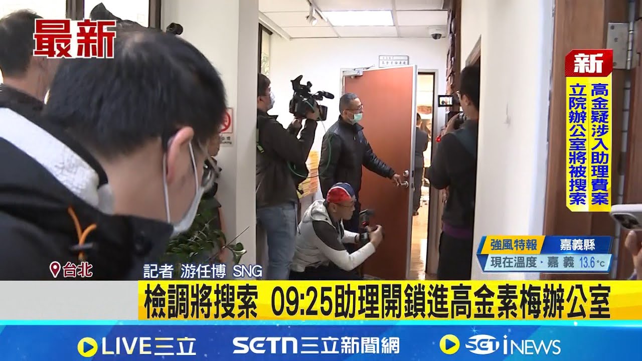 檢調將搜索 09:25助理開鎖進高金素梅辦公室 才從三亞旅遊回來 高金素梅陽明山住家被搜｜記者 游任博｜新聞一把抓20260210｜三立新聞台