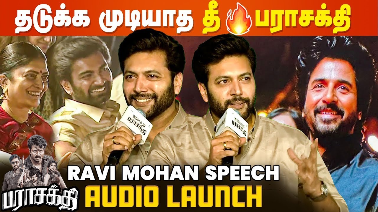 Parasakthi-அ தடுக்க நிறைய Try பண்ணாங்க, ஆனா தடுக்க முடியாது | Ravi Mohan Speech | Sivakarthikeyan