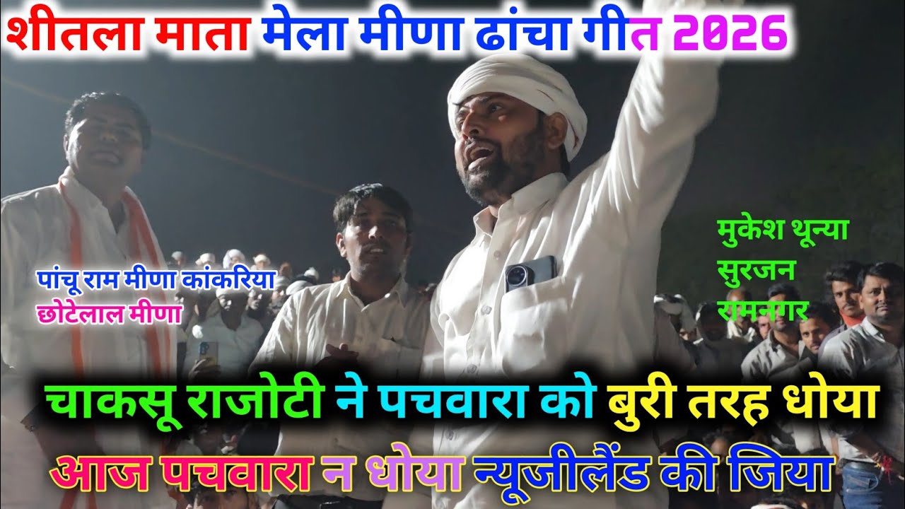 शीतला माता मेला मीणा ढांचा गीत ।। आज पचवारा की रील बनती देखी है मेला में 