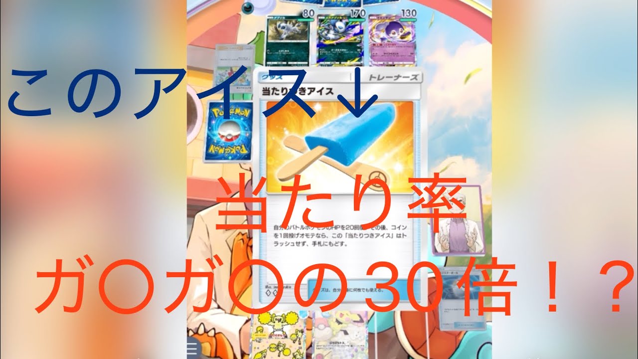 [当たりすぎアイス]○リ○リ君の30倍？当たりつきアイスの検証をした結果がヤバすぎたwww #ポケポケ 
