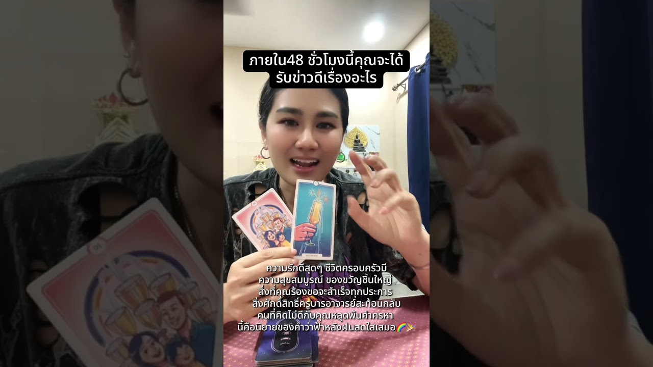 ภายใน48 ชั่วโมงนี้คุณจะได้ รับข่าวดีเรื่องอะไร#ไพ่ยิปซี #tarot #หมอดู #ดูดวง #ไพ่ทาโรต์ #ไพ่ออราเคิล