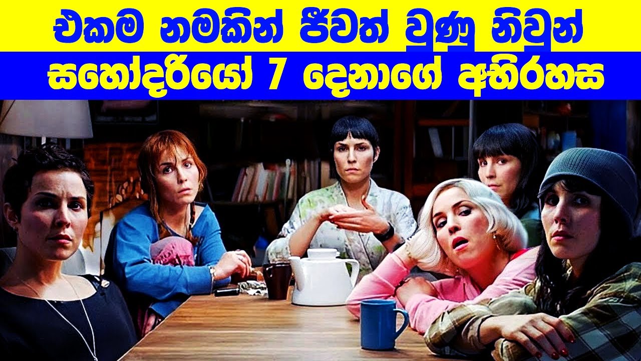 එකම නමකින් ජීවත් වුණු නිවුන් සහෝදරියෝ 7 දෙනාගේ අභිරහස  | Movie Review Sinhala