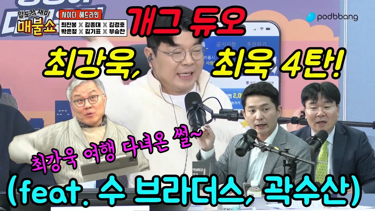 [쓰레기 사냥꾼] 뗄레야 뗄수 없는 관계! 맨날 웃긴 최~브라더스! #최강욱 #최욱 #매불쇼 #곽수산