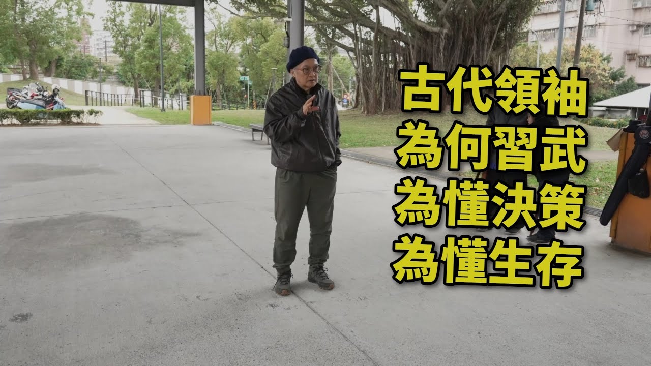 【20260131(09)】武術不能都在平衡狀態練習，要在不平衡中練「勢」。是勢讓我們動，而不是我們自己去動。【何靜寒老師】【CC字幕】