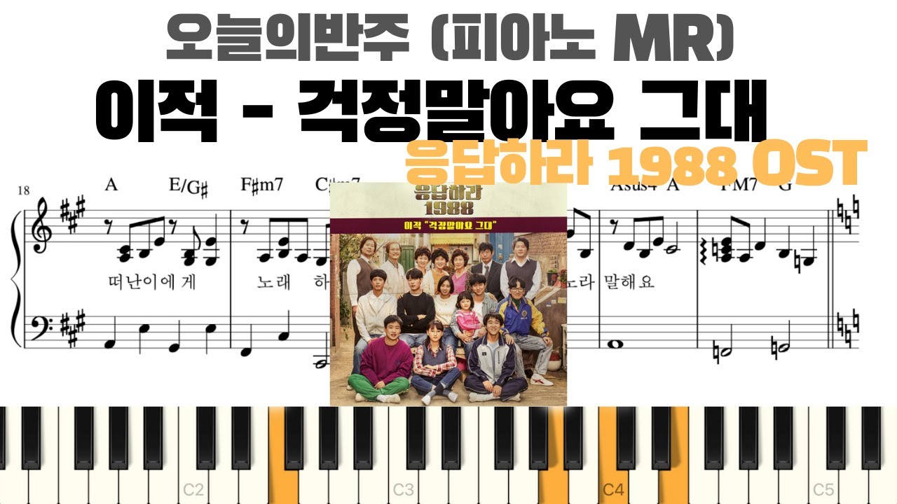 이적 - 걱정말아요 그대 (응답하라 1988 OST) 피아노 반주 악보 | sheet | 걱정말아요 그대 piano | 걱정말아요 그대 MR | 걱정말아요 그대 inst