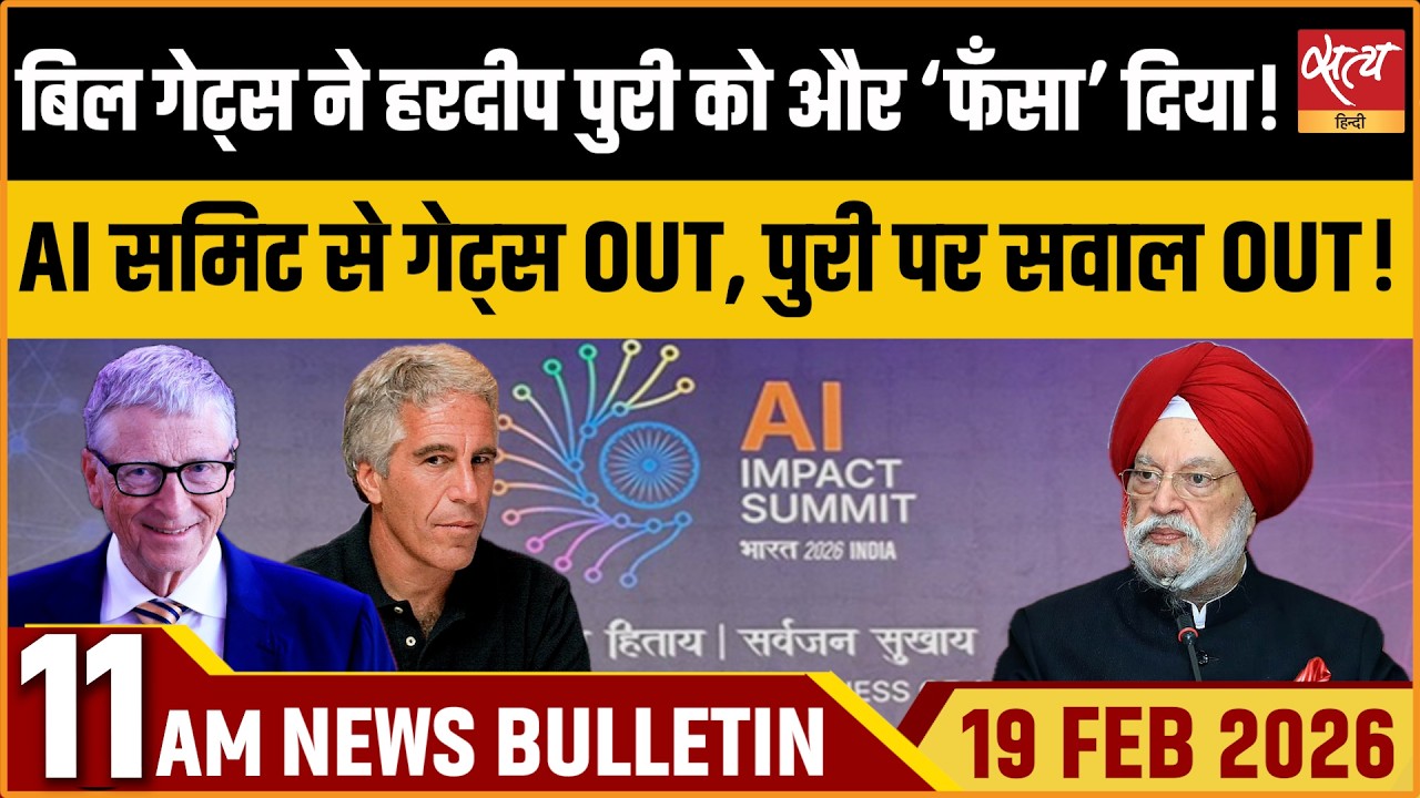 Satya Hindi News Bulletin: Bill Gates | Hardeep Puri | PM’s Keynote In AI Summit | ताजा खबर