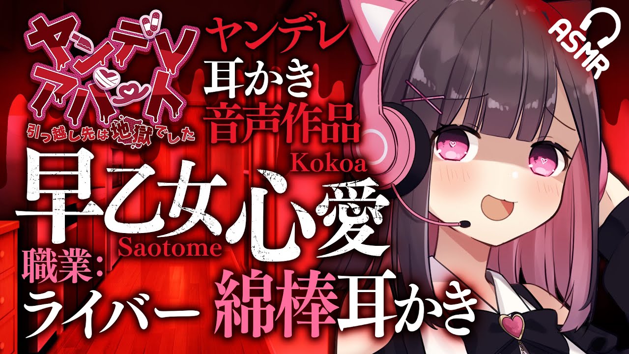 【ASMR/耳かき】ヤンデレアパート - ライバー編 -【English subs/バイノーラル】