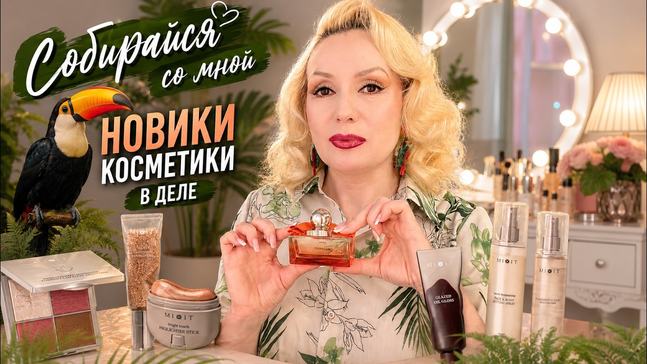 Собирайся со мной! Тестирую горячие новинки косметики MIXIT 🔥