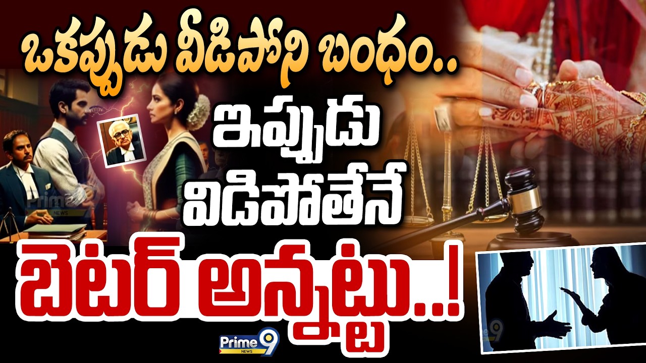 ఒకప్పుడు వీడిపోని బంధం.. ఇప్పుడు విడిపోతేనే బెటర్ అన్నట్టు..! | Marriage | Divorce | Prime9 News