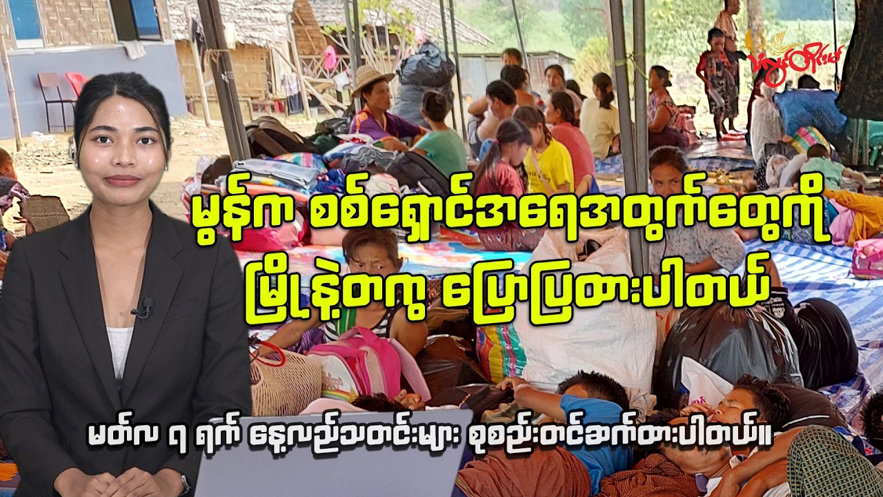 ၂၀၂၆ ခုနှစ် မတ်လ ၇  ရက်  နေ့လည်ခင်းသတင်း ထုတ်လွှင့်မှု