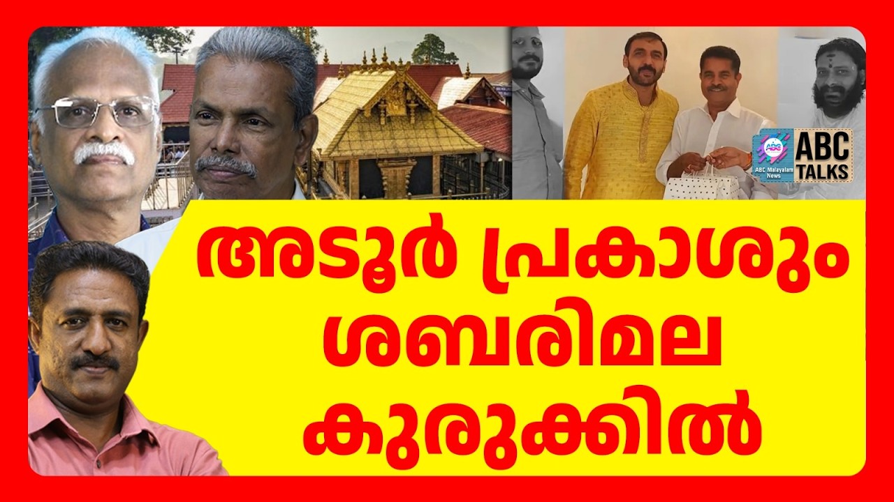 അടൂർ പ്രകാശിനെ SIT ചോദ്യം ചെയ്തു | ABC TALKS | ADOOR PRAKASH