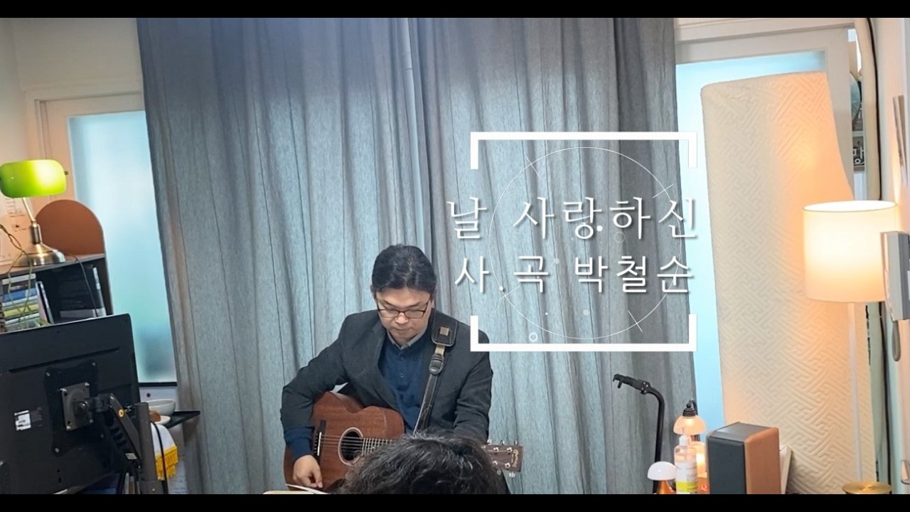[날사랑하신]