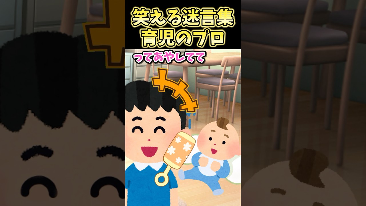 ㊗️60万再生！！笑える迷言集〜育児のプロ〜【2ch風創作】#shorts