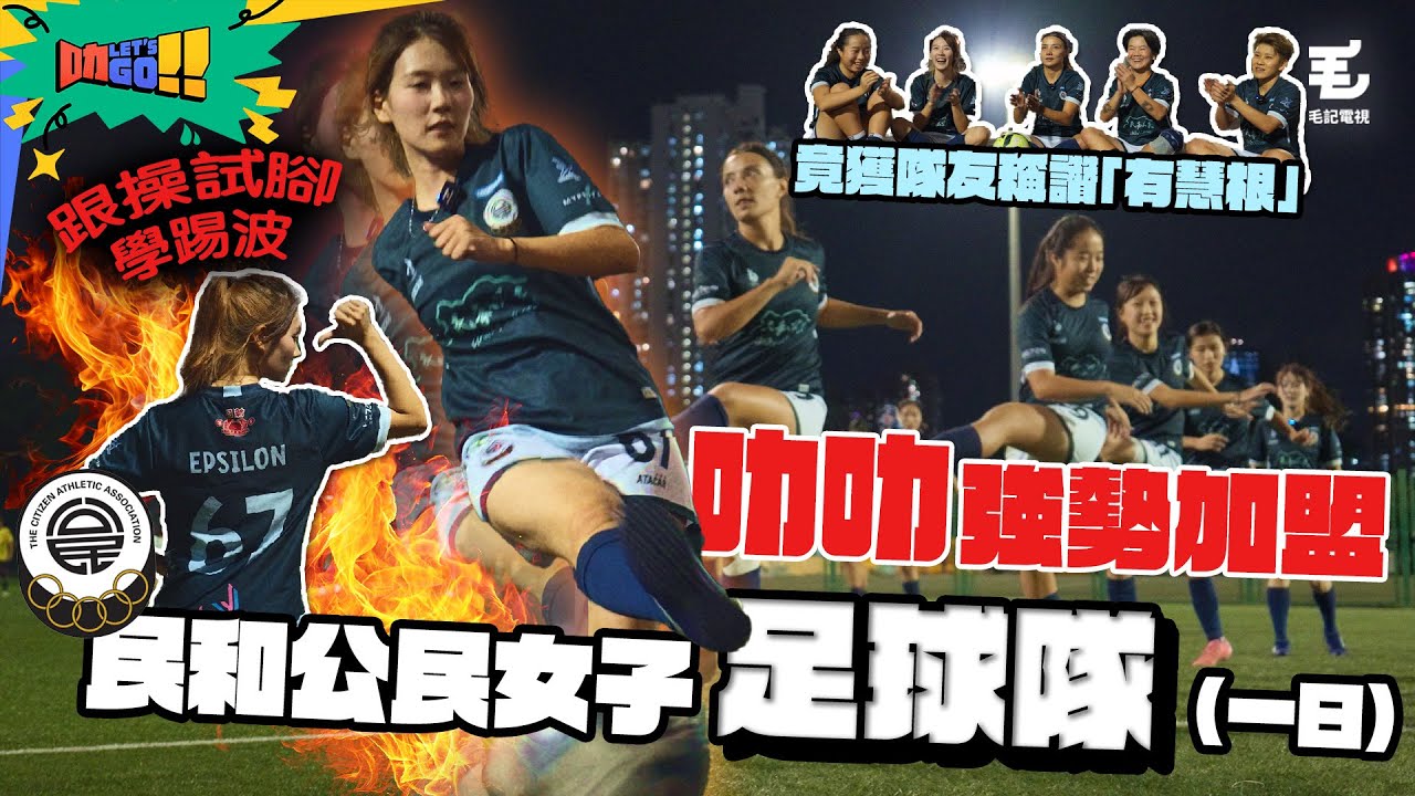 叻叻強勢加盟民和公民女子足球隊（一日）‼️ 跟操試腳學踢波⚽️ 竟獲隊友稱讚「有慧根」😱 15/11《叻Let’s Go!!》第十站：少女足球