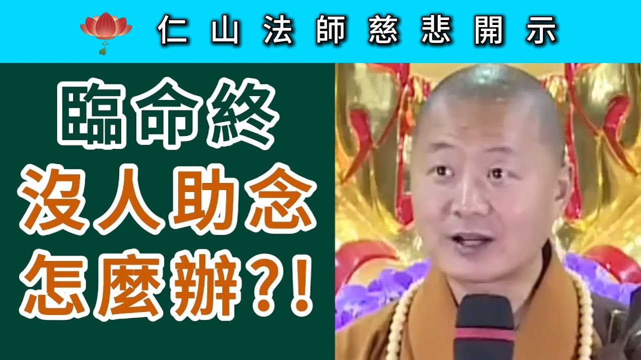 臨命終  沒人助念  怎麼辦？~ 仁山法師講座開示