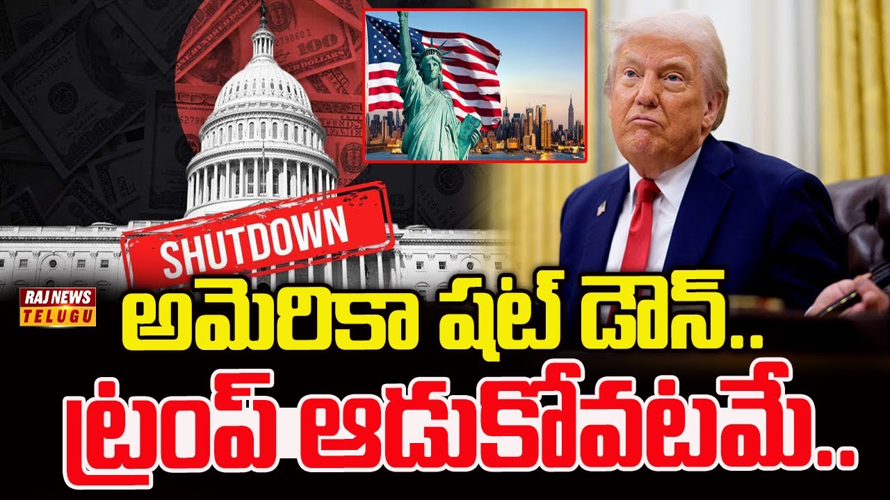 అమెరికా షట్ డౌన్..ట్రంప్ ఆడుకోవటమే..? | America Shut Down Effect | America Protest | Raj News