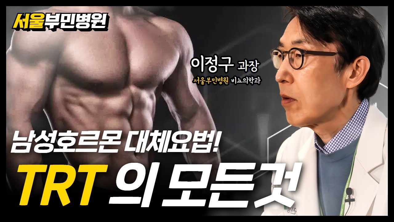 남성호르몬 대체요법 TRT! 부작용은 없나요? [서울부민병원]