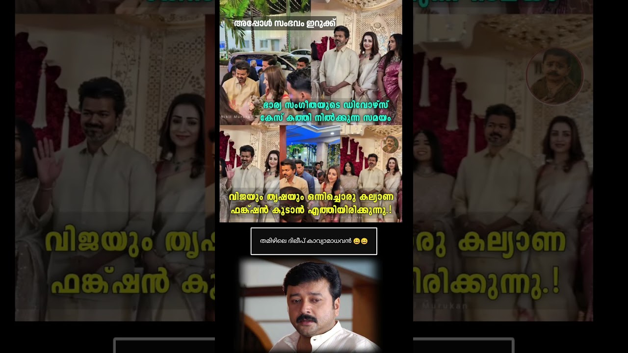 വിജയും തൃഷയും ഒരുമിച്ച് കല്യാണ ഫങ്ക്‌ഷൻ കൂടാൻ എത്തി 😀😀