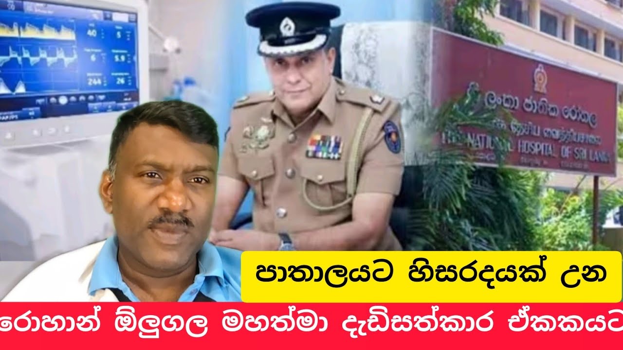 පාතාලය නම ඇහුවත් බයවෙන රෝහන් ඕලුගල මහත්මා දැඩිසත්කාර ඒකකයට,#විදෙස්හඬ