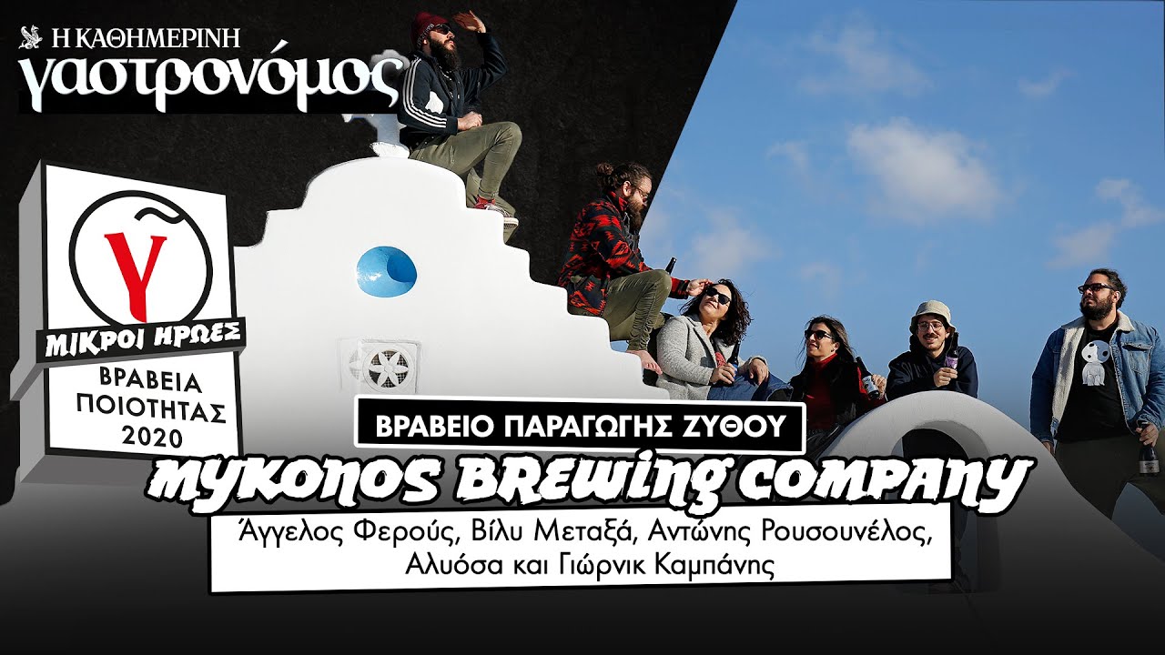 ΒΡΑΒΕΙΑ ΠΟΙΟΤΗΤΑΣ 2020: Βραβείο Παραγωγής Ζύθου (Myconos Brewing Company) | Γαστρονόμος