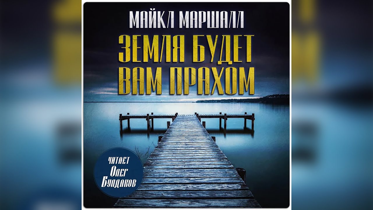 📙Майкл Маршалл СМИТ - Земля будет вам прахом. Аудиокнига. Читает Олег Булдаков