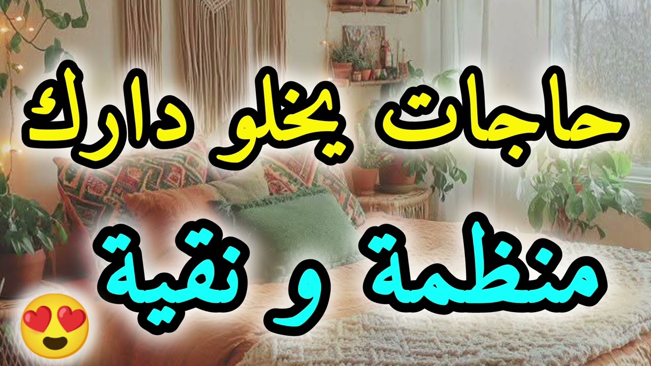 حاجات يخلو دارك منظمة و نقية 😍👍