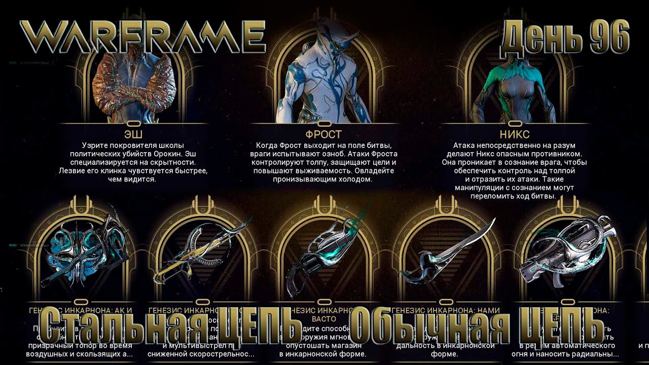 WARFRAME - День 96 \ ЦЕПЬ Стальная Цепь Обычная