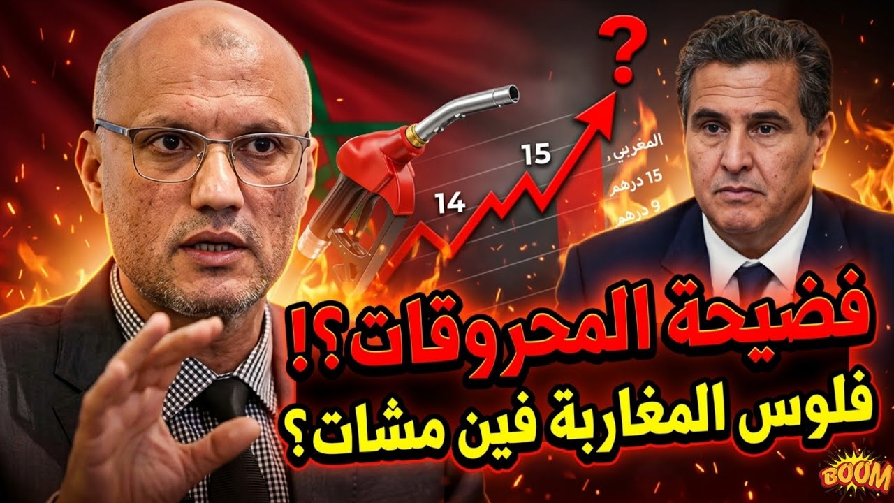 🔥 الحسين اليماني يكشف المستور.. فضيحة أرباح المحروقات في المغرب وأخنوش في ورطة