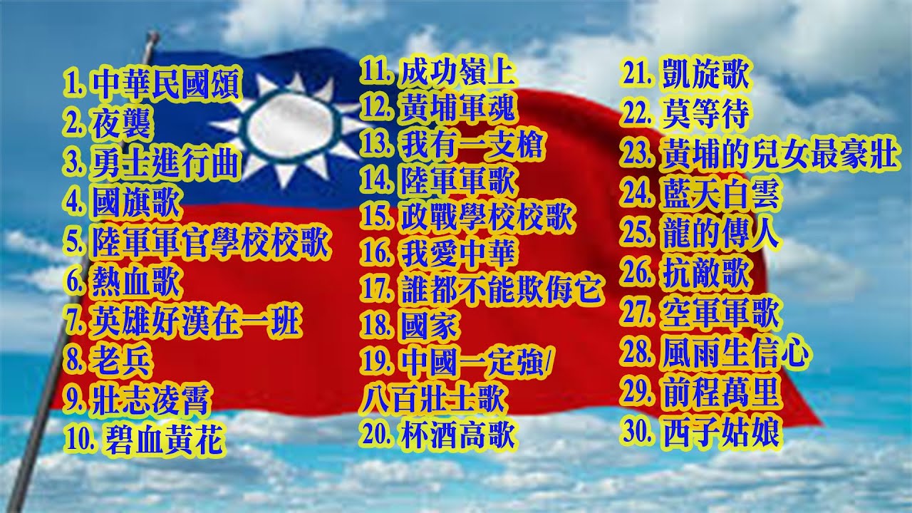 #愛國歌曲30首連唱 #中華民國頌 #夜襲 #勇士 #國旗歌 #陸軍軍官學校校歌 #熱血歌 #英雄好漢在一班 #老兵 #壯志凌霄 #碧血黃花 #成功嶺上 #埔軍魂 #一支槍 #陸軍軍歌 #政戰學校
