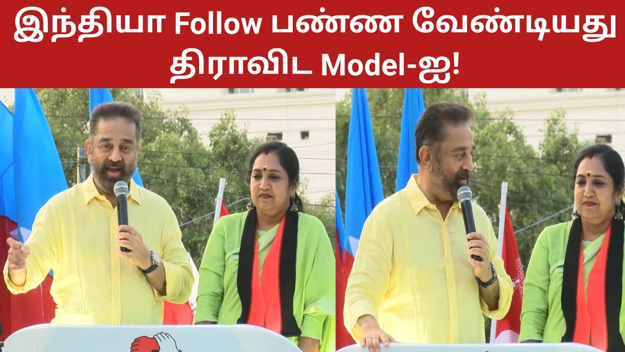 Dravida Model! Kamal Haasan Speech During Election Campaign | Politics Today