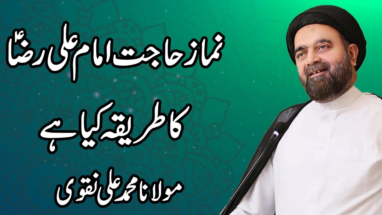Namaz Hajat Imam Ali Raza Ka Tariqa Kiya Hai - Maulana Muhammad Ali Naqvi