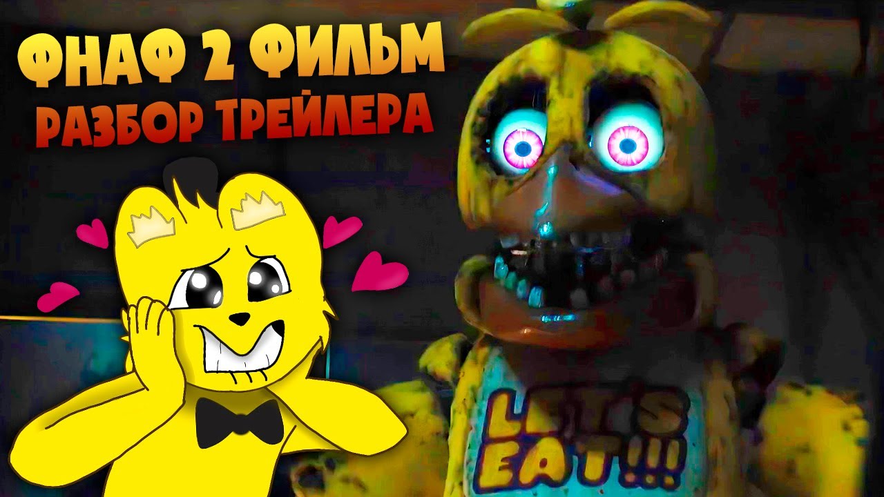 ФИЛЬМ FNAF 2 Новый Трейлер 😱 Олд Аниматроники и Все Секреты Второго Трейлера