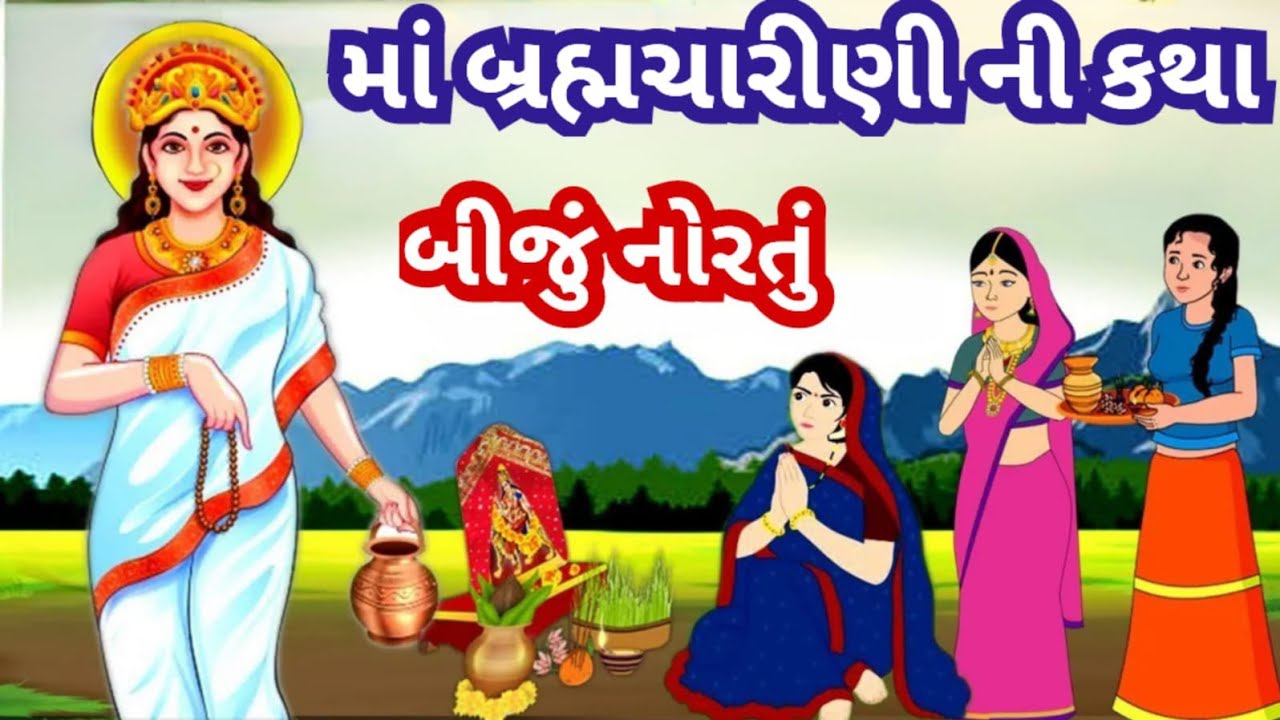 ચૈત્ર નવરાત્રીનો બીજો દિવસ  માઁ બ્રહ્મચારિણી કથા પૂજા મહિમા | Maa Brahamacharini Katha Mahima |