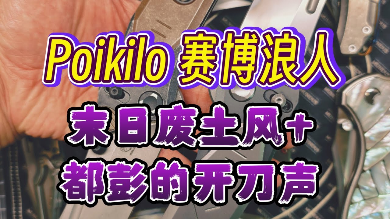 战术折刀4k25年底不可错过的好刀&mdash;&mdash;帅到爆的废土风+都彭打火机开到声，Poikilo的赛博浪人 Cyberkuza战术大折刀~