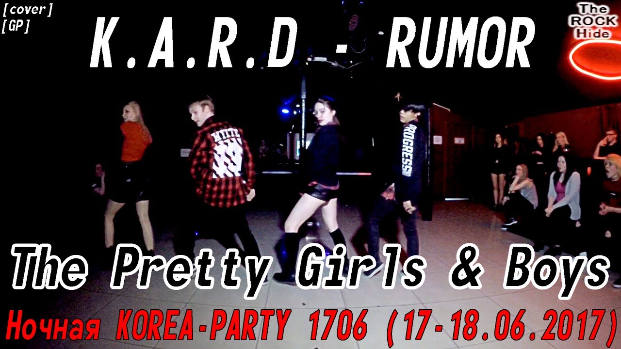 [GP]K.A.R.D - RUMOR dance cover by The Pretty Girls & Boys[Ночная KOREA-PARTY 1706(17-18.06.2017)]