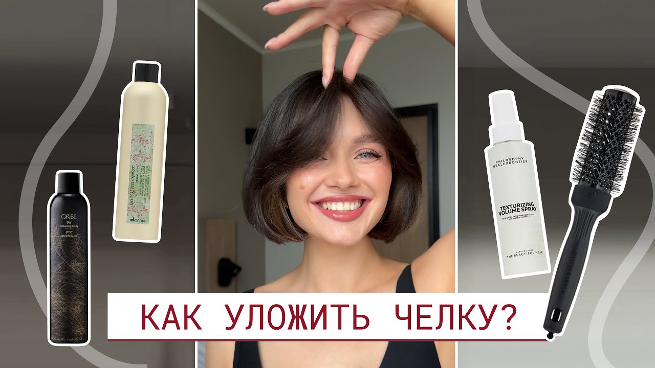 Как уложить челку | 2 способа