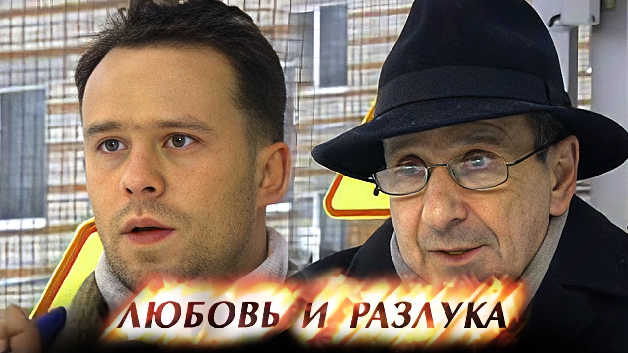 Любовь и разлука - Серии 5-8