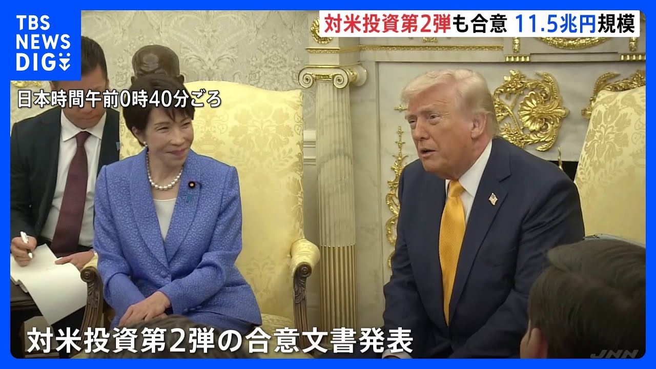 「対米投資」第2弾でも合意&nbsp;11兆5000億円規模　アメリカファーストに応えた形も日本の国益にどこまでつながるのか課題｜TBS&nbsp;NEWS&nbsp;DIG