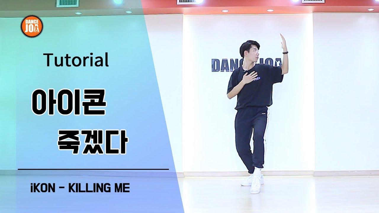 [댄스조아] 아이콘 죽겠다 안무 [거울모드/튜토리얼]