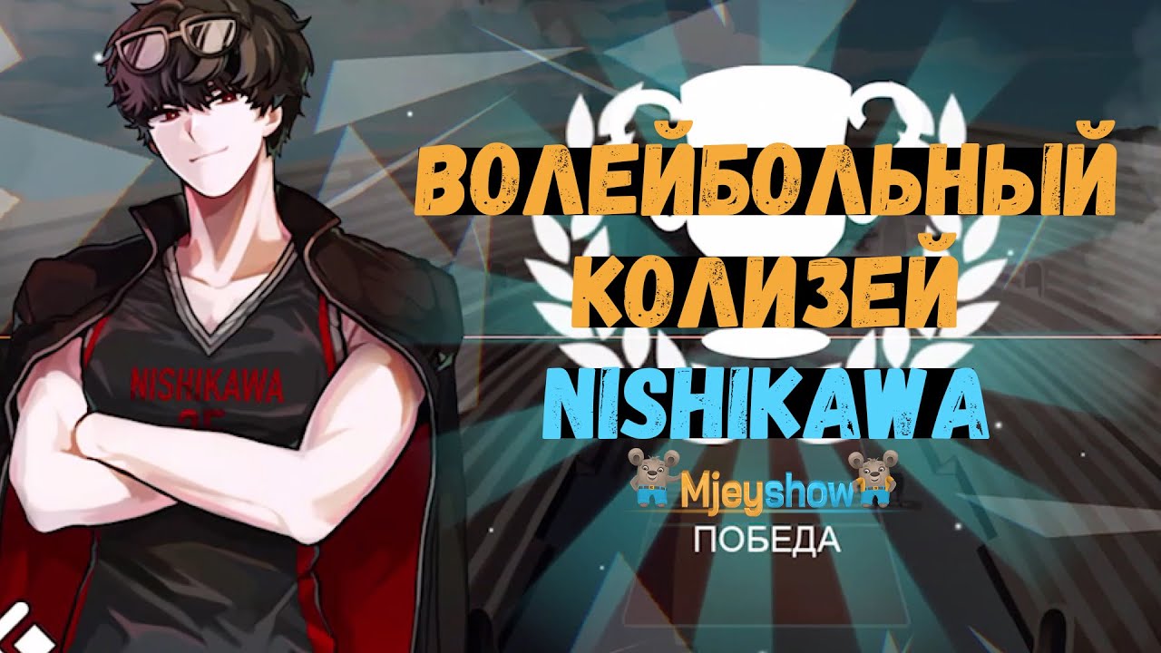 ВОЛЕЙБОЛЬНЫЙ КОЛИЗЕЙ | НИШИКАВА || The Spike - Volleyball Story