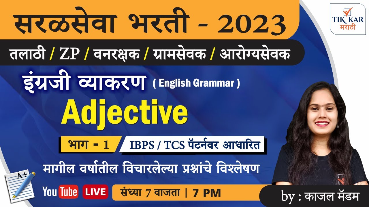 सरळसेवा भरती 2023 [ इंग्रजी व्याकरण  - Adjective ] Saral Seva Bharti English Grammar