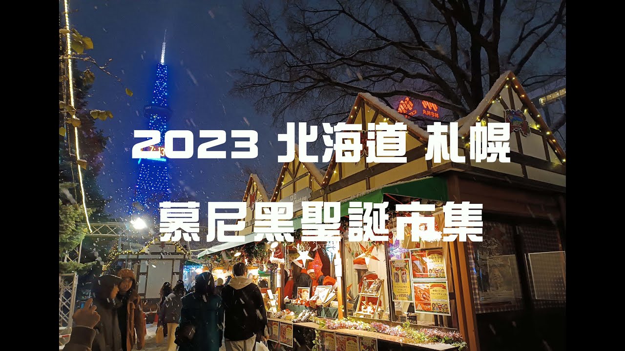 1-1  北海道札幌 慕尼黑聖誕市集